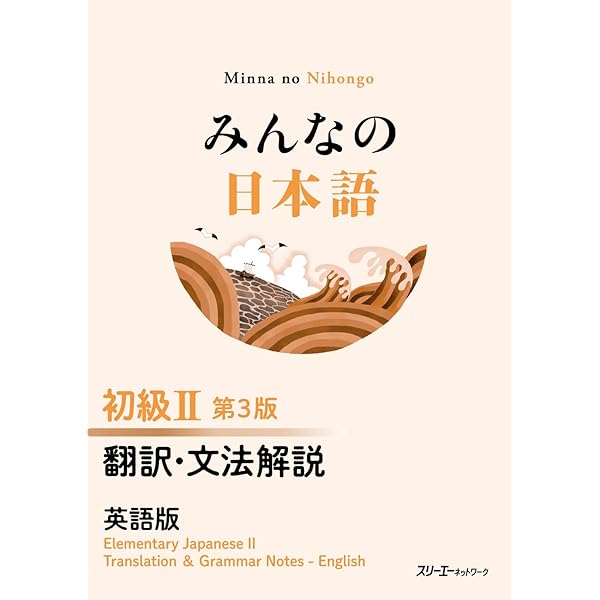みんなの日本語 初級II 第3版 本冊 | スリーエーネットワーク 編 |本