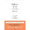 弁護士になった「その先」のこと。