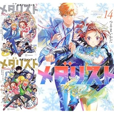 メダリスト 全巻 1〜14巻 + 公式ファンボックス 1.2巻 Amazon.co.jp: メダリスト 全巻 1-14巻 + 公式ファンブック 1 & 2 [最