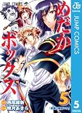 めだかボックス モノクロ版 5 (ジャンプコミックスDIGITAL)