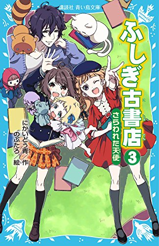 にかいどう青:ふしぎ古書店3 さらわれた天使 (講談社青い鳥文庫)
