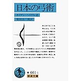 日本の弓術 (岩波文庫 青 661-1)