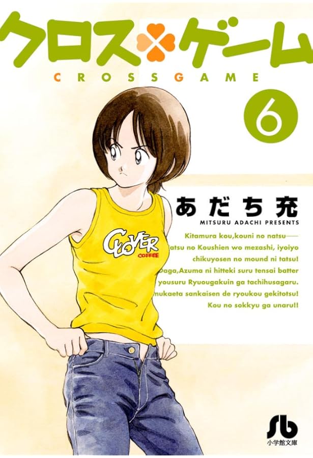 クロスゲーム 全17巻完結セット (少年サンデーコミックス