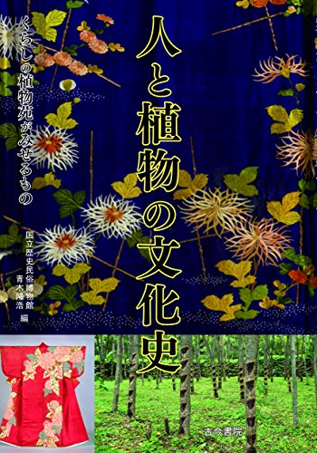 人と植物の文化史ーくらしの植物苑がみせるもの- 人と植物の文化史ーくらしの植物苑がみせるもの-