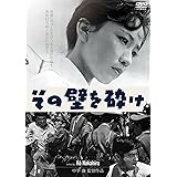 その壁を砕け [DVD]