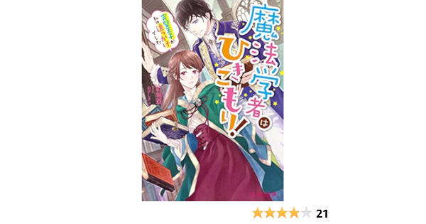 魔法学者はひきこもり 完璧王子が私の追っかけでした ビーズログ文庫 紅城 蒼 ねぎし きょうこ 本 通販 Amazon