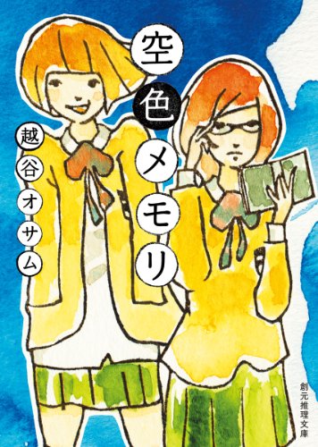 越谷オサム:空色メモリ (創元推理文庫)
