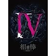 相棒-劇場版IV-首都クライシス 人質は50万人!特命係 最後の決断 豪華版 [Blu-ray]