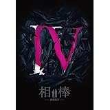 相棒-劇場版IV-首都クライシス 人質は50万人!特命係 最後の決断 豪華版 [DVD]