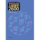 語彙力をつける　入試漢字２６００ (教科書関連)