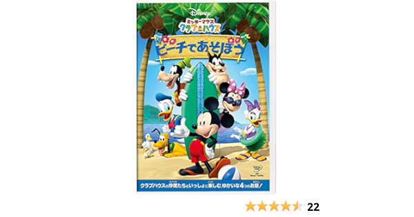 Amazon Co Jp ミッキーマウス クラブハウス ビーチであそぼう Dvd Dvd ブルーレイ ディズニー