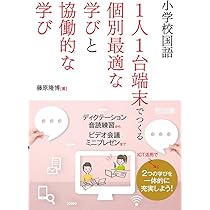 小学校国語 1人1台端末でつくる 個別最適な学びと協働的な学び