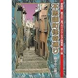 藤子不二雄ブラックユーモア短篇集 (第1巻) 不思議町怪奇通り