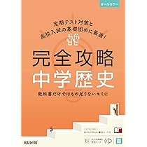 完全攻略 中1 理科 (完全攻略 学年別・領域別) | 文理 編集部