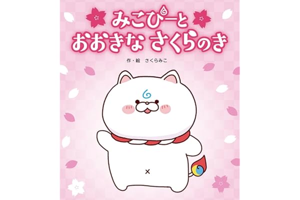 みこぴーと おおきな さくらのき