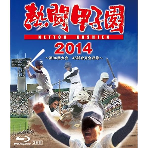 熱闘甲子園 2013 ~第95回記念大会 48試合完全収録~ [DVD] Amazon.co.jp: 熱闘甲子園 2013 ~第95回記念大会 48試合完全収録