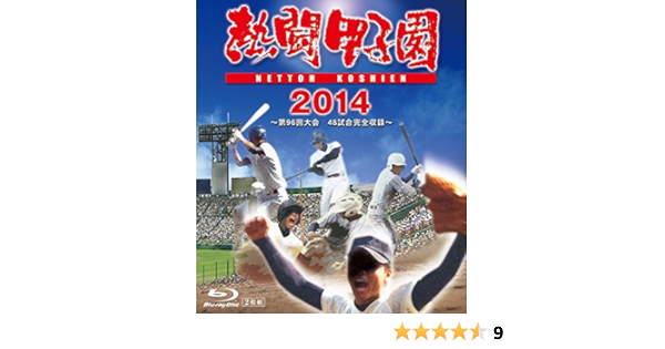 Amazon Co Jp 熱闘甲子園 14 第96回大会 48試合完全収録 Blu Ray Dvd ブルーレイ 工藤公康 三上大樹 テレビ朝日アナウンサー 山本雪乃 テレビ朝日アナウンサー