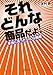 それどんな商品だよ!  本当にあったへんな商標 それどんな商品だよ!  本当にあったへんな商標