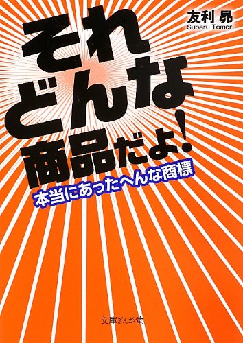 それどんな商品だよ!  本当にあったへんな商標
