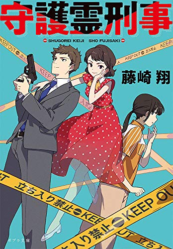 藤崎翔:守護霊刑事 (ポプラ文庫 ふ 6-3)
