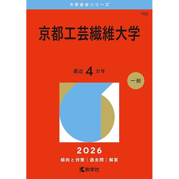京都工芸繊維大学 (2025年版大学赤本シリーズ) | 教学社編集部