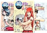 鏡の国の針栖川 コミック 1-3巻 セット (ジャンプコミックス)