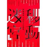 中国史SF短篇集-移動迷宮 (単行本)
