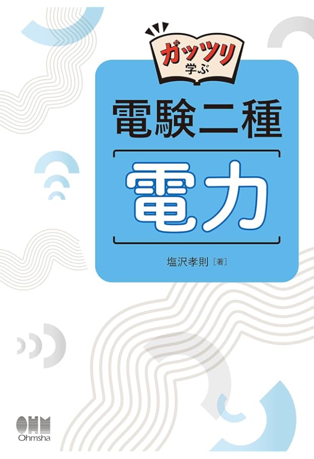 電験二種 徹底マスター 電力 | 早苗 勝重 |本 | 通販 | Amazon
