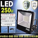 【2年保証】LED投光器 250W 超拡散 激爆光 32500LM 2500W水銀灯代替型LED投光ライト 昼光色　LED東芝製LEDチップ 80％節電 防錆・IP65防水/防塵・防虫・防雷」 120