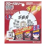 モトユキ グローバルソー 金属溶着ダイヤモンドカッター 万能刃 BN-105