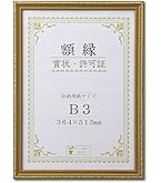 Amazon | コクヨ(KOKUYO) 額縁 金ラック 賞状B3 カ-15N | 賞状額縁