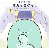 とかげ絵本 すみっコぐらし そらいろのまいにち