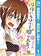 弓塚いろはは手順が大事！【期間限定無料】 1 (ジャンプコミックスDIGITAL)