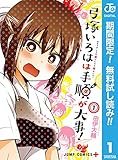 弓塚いろはは手順が大事！【期間限定無料】 1 (ジャンプコミックスDIGITAL)