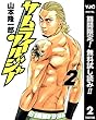 サムライソルジャー【期間限定無料】 2 (ヤングジャンプコミックスDIGITAL)