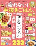 疲れない! 手抜きごはん the Best (晋遊舎ムック)