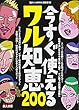 今すぐ使えるワル知恵200 (鉄人文庫)