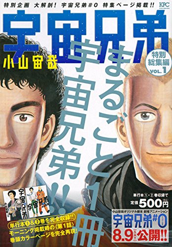 『宇宙兄弟 特別総集編』