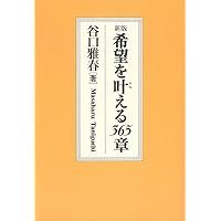新版 幸福を招く365章 | 谷口雅春 |本 | 通販 | Amazon
