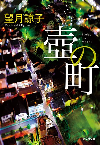 望月諒子:壺の町 (光文社文庫)