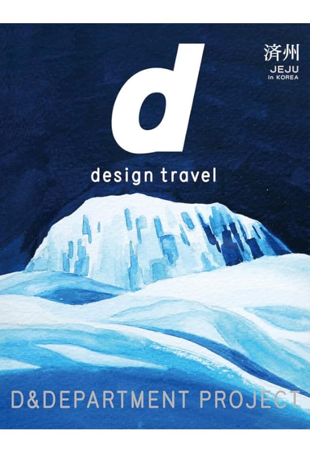 Amazon.co.jp: d design travel HSINCHU : D&DEPARTMENT PROJECT: 本