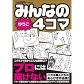 みんなの4コマ ゆうこ編 (ファミ通クリアコミックス)