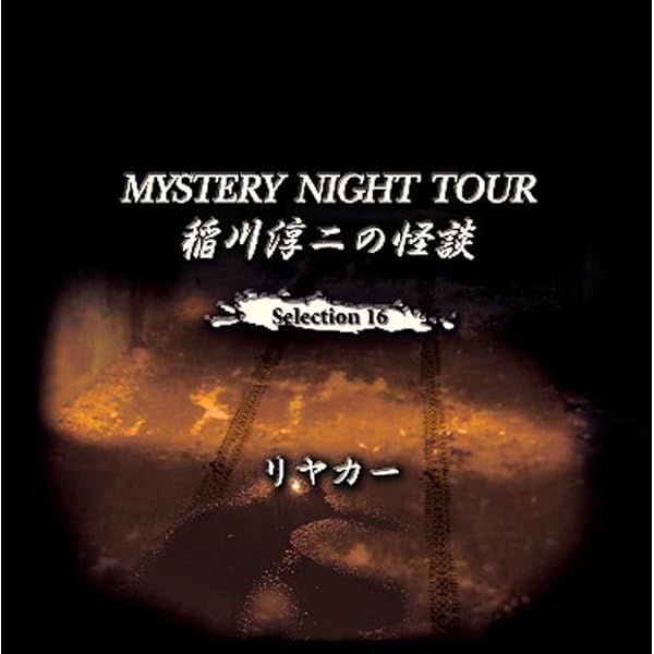 Amazon.co.jp: 稲川淳二の怪談 MYSTERY NIGHT TOUR Selection14 「長い
