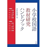 国語授業が変わる! 発問大事典 | 髙橋 達哉 |本 | 通販 | Amazon