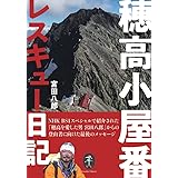 ヤマケイ文庫 穂高小屋番レスキュー日記