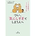 つい、「気にしすぎ」てしまう人へ: こころの荷物をそっと降ろす本 (王様文庫 B 203-1)