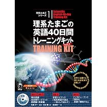 Amazon.co.jp: 理系たまごの英語40日間トレーニングキット Ver. 2