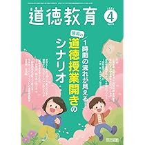 道徳教育 2026年 04月号 (1時間の流れが見える！ 最高の道徳授業開き