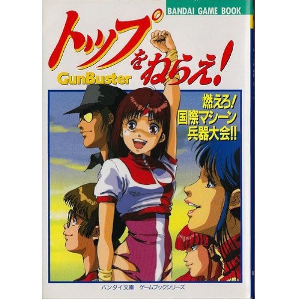 トップをねらえ!NeXT GENERATION 下／そうま 竜也 Amazon.co.jp: トップをねらえ!NeXT GENERATION 下 : そうま 竜也