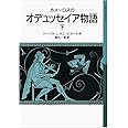 ホメーロスの オデュッセイア物語(下) (岩波少年文庫)